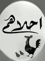 مصغّر المراجعة المؤرّخة 16:53، 14 يناير 2019