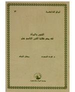 الجنون والمرأة في مصر نهاية القرن التاسع عشر.pdf
