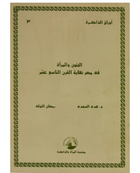 ملف:الجنون والمرأة في مصر نهاية القرن التاسع عشر.pdf