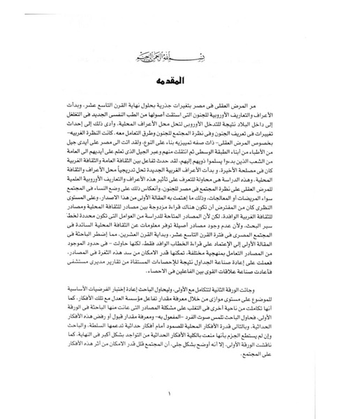 ملف:الجنون والمرأة في مصر نهاية القرن التاسع عشر.pdf