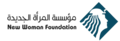شعار مؤسسة المرأة الجديدة.png