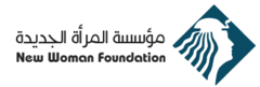 شعار مؤسسة المرأة الجديدة.png