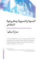 النسوة والنسوية ومشروعية المشاعر.pdf