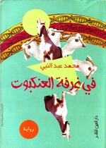 في غرفة العنكبوت.pdf