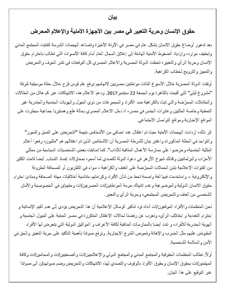 ملف:بيان حقوق الإنسان وحرية التعبير في مصر بين الأجهزة الأمنية والإعلام المحرض.pdf