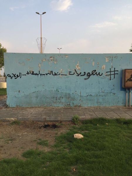 ملف:جرافيتي سعوديات نطالب بإسقاط الولاية 4.jpeg