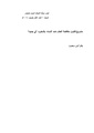 مشروع قانون مكافحة العنف ضد النساء بالمغرب - أي جديد؟.pdf