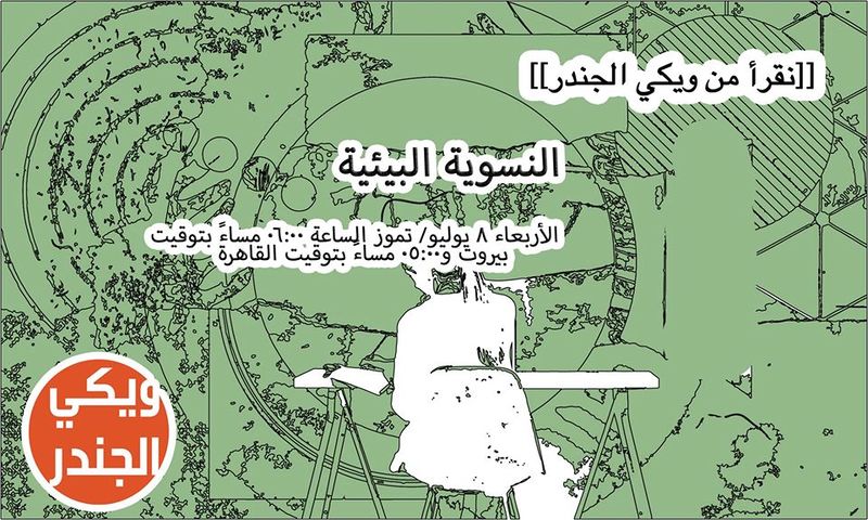 ملف:نقرأ من ويكي الجندر - النسوية البيئية.jpg