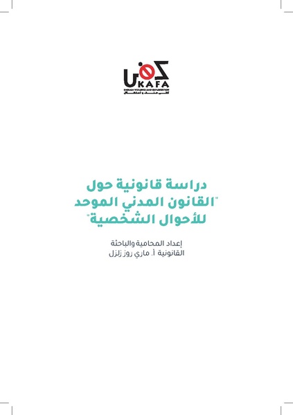ملف:دراسة قانونية حول القانون الموحّد للأحوال الشخصية.pdf