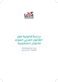 دراسة قانونية حول القانون الموحّد للأحوال الشخصية.pdf