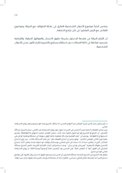 ملف:دراسة قانونية حول القانون الموحّد للأحوال الشخصية.pdf