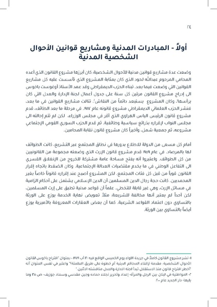 ملف:دراسة قانونية حول القانون الموحّد للأحوال الشخصية.pdf