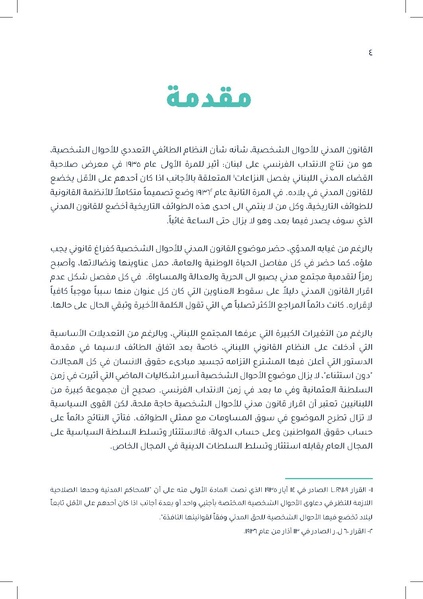 ملف:دراسة قانونية حول القانون الموحّد للأحوال الشخصية.pdf