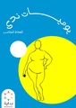 يوميات ندى - العدد الخامس.pdf