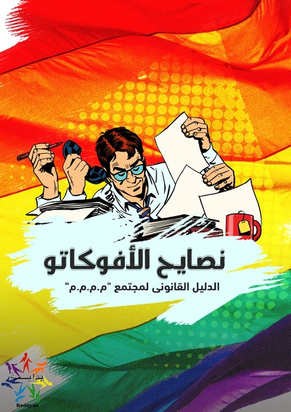 ملف:نصايح الأفوكاتو - الدليل القانوني لمجتمع الم.م.م.م.pdf