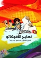 نصايح الأفوكاتو - الدليل القانوني لمجتمع الم.م.م.م.pdf