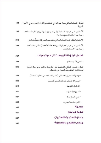 ملف:العنف ضد النساء في المجتمع الفلسطيني.pdf