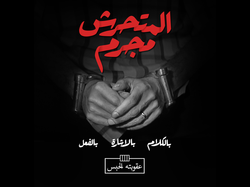 ملف:المتحرش مجرم 01.png