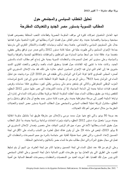 ملف:تحليل الخطاب السياسي والمجتمعي حول المطالب النسوية بدستور مصر الجديد والتعديلات المقترحة.pdf