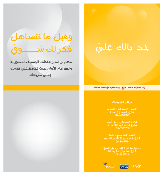 ملف:ملصق مشروع بحبك آمن - القوس - المسؤولية في العلاقة الجنسية.png