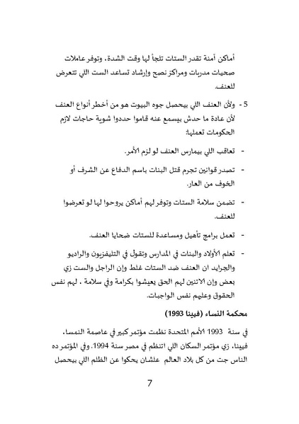 ملف:العنف ضد المرأة ممنوع - مركز النديم لتأهيل ضحايا العنف والتعذيب.pdf