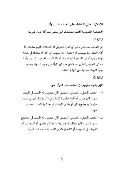 ملف:العنف ضد المرأة ممنوع - مركز النديم لتأهيل ضحايا العنف والتعذيب.pdf