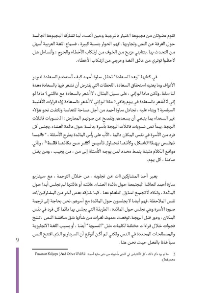 ملف:مع نسويات قاتلات البهجة… تأملات-إصدارة قاتلات البهجة-اختيار.pdf