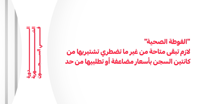 ملف:حملة الدورة الشهرية في السجون 3.png