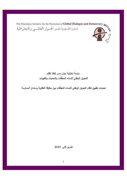 ملف:تحديات تطبيق نظام التحويل الوطني للنساء المعنفات بين مطرقة النظرية وسندان الممارسة.pdf