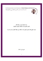 تحديات تطبيق نظام التحويل الوطني للنساء المعنفات بين مطرقة النظرية وسندان الممارسة.pdf