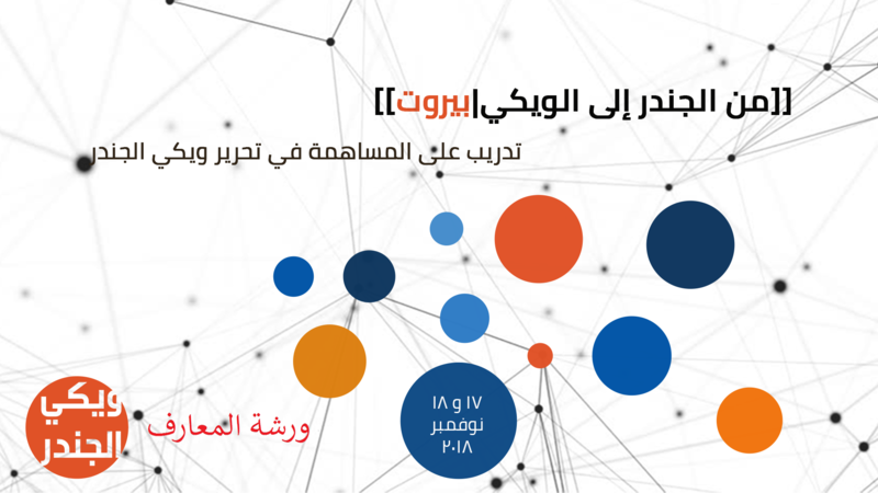 ملف:ملصق فعالية فيسبوك تدريب من الجندر إلى الويكي 17-11-2018.png
