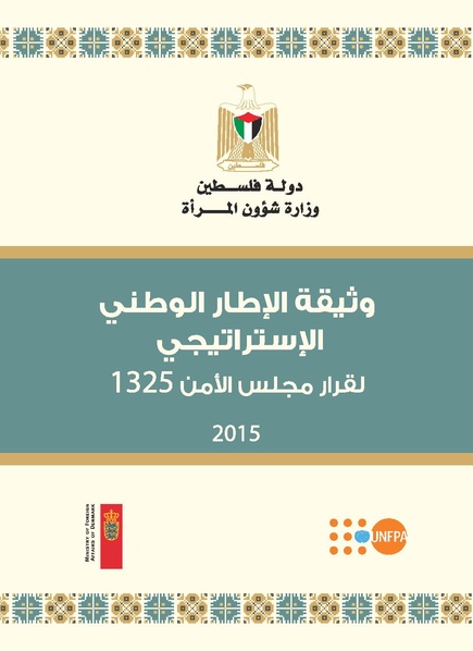 ملف:وثيقة الإطار الوطني الاستراتيجي لقرار مجلس الأمن 1325 فلسطين.pdf