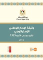 وثيقة الإطار الوطني الاستراتيجي لقرار مجلس الأمن 1325 فلسطين.pdf