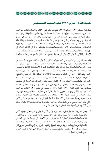 ملف:وثيقة الإطار الوطني الاستراتيجي لقرار مجلس الأمن 1325 فلسطين.pdf