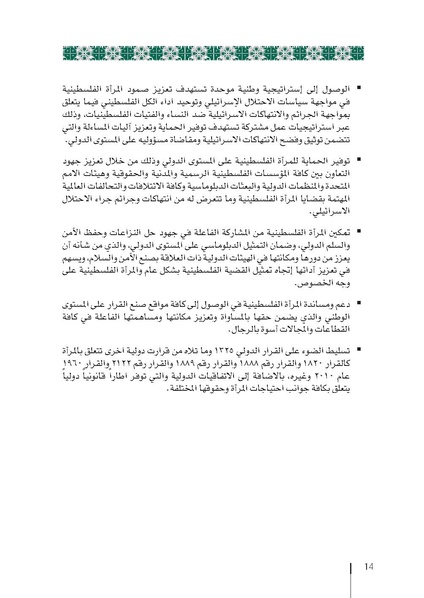 ملف:وثيقة الإطار الوطني الاستراتيجي لقرار مجلس الأمن 1325 فلسطين.pdf