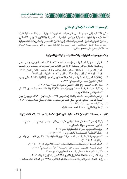 ملف:وثيقة الإطار الوطني الاستراتيجي لقرار مجلس الأمن 1325 فلسطين.pdf