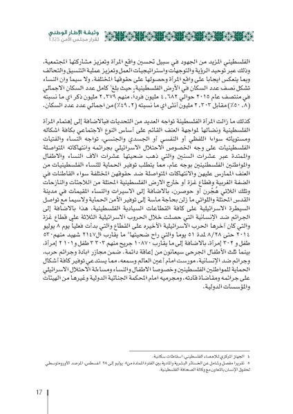 ملف:وثيقة الإطار الوطني الاستراتيجي لقرار مجلس الأمن 1325 فلسطين.pdf