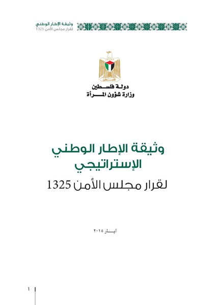 ملف:وثيقة الإطار الوطني الاستراتيجي لقرار مجلس الأمن 1325 فلسطين.pdf