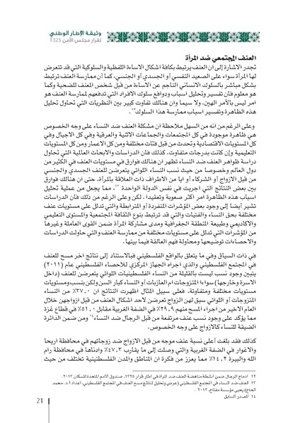 ملف:وثيقة الإطار الوطني الاستراتيجي لقرار مجلس الأمن 1325 فلسطين.pdf