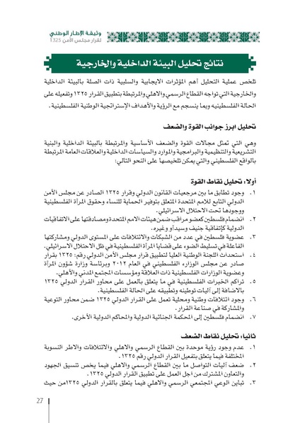 ملف:وثيقة الإطار الوطني الاستراتيجي لقرار مجلس الأمن 1325 فلسطين.pdf