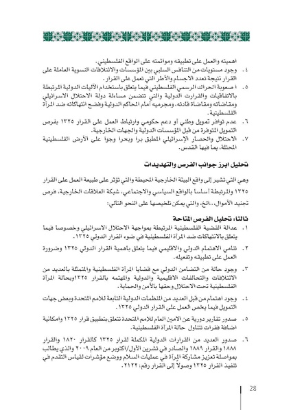 ملف:وثيقة الإطار الوطني الاستراتيجي لقرار مجلس الأمن 1325 فلسطين.pdf