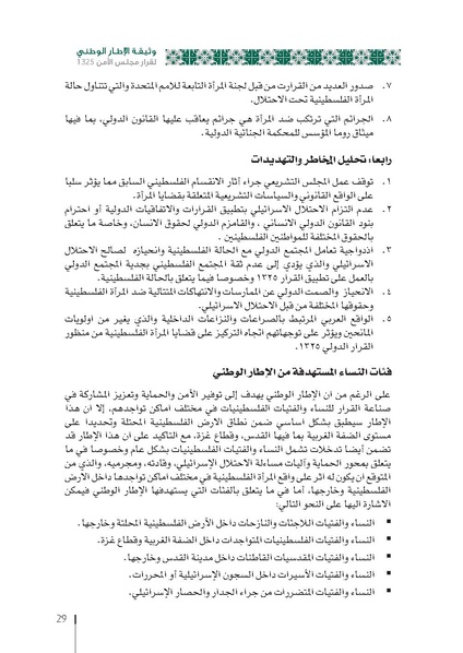 ملف:وثيقة الإطار الوطني الاستراتيجي لقرار مجلس الأمن 1325 فلسطين.pdf