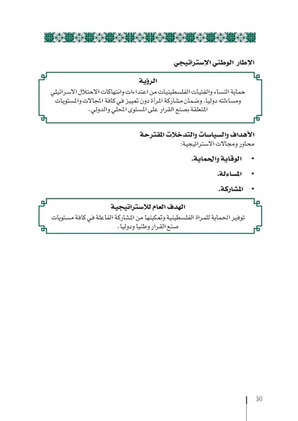 ملف:وثيقة الإطار الوطني الاستراتيجي لقرار مجلس الأمن 1325 فلسطين.pdf