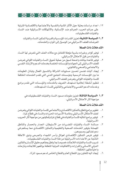 ملف:وثيقة الإطار الوطني الاستراتيجي لقرار مجلس الأمن 1325 فلسطين.pdf