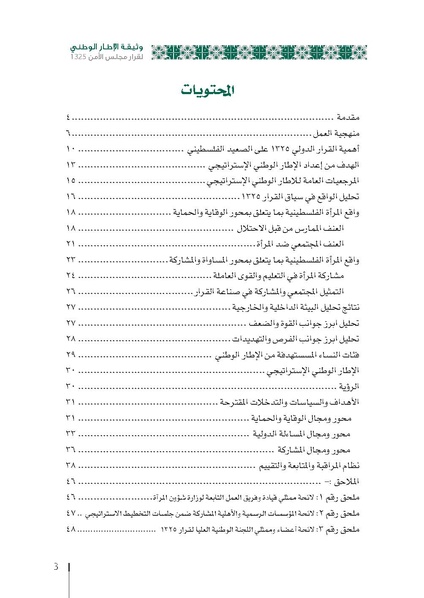 ملف:وثيقة الإطار الوطني الاستراتيجي لقرار مجلس الأمن 1325 فلسطين.pdf