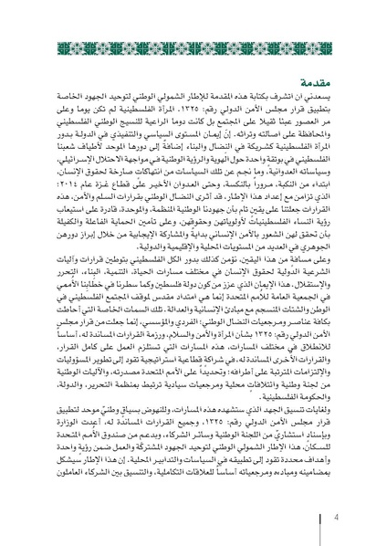 ملف:وثيقة الإطار الوطني الاستراتيجي لقرار مجلس الأمن 1325 فلسطين.pdf