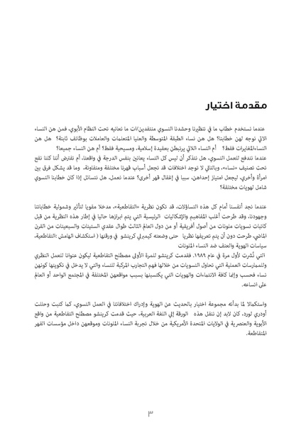ملف:استكشاف الهامش التقاطعية، سياسات الهوية والعنف ضد النساء الملونات.pdf