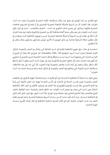 ملف:استكشاف الهامش التقاطعية، سياسات الهوية والعنف ضد النساء الملونات.pdf