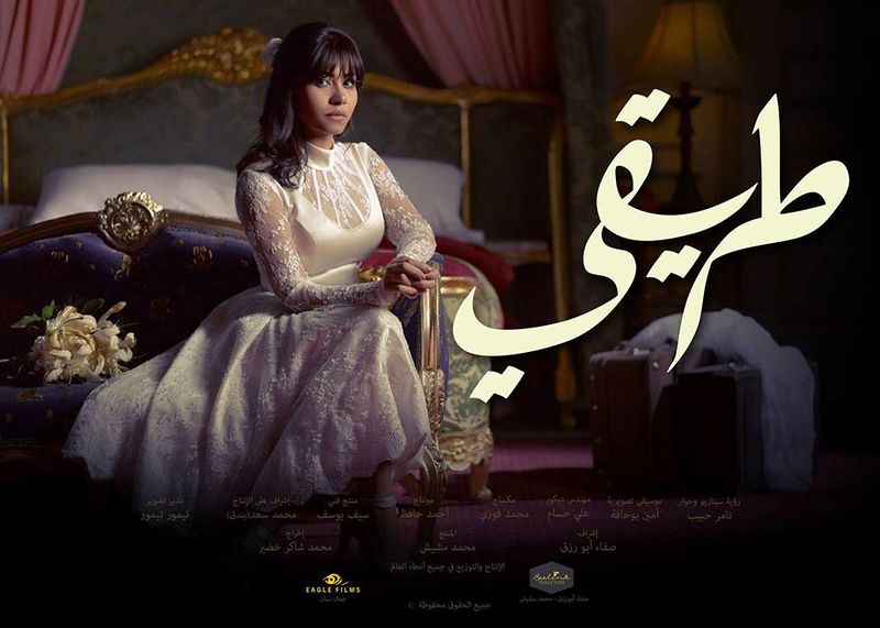 ملف:افيش مسلسل طريقي.jpg