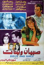 صبيان وبنات (1965).jpg